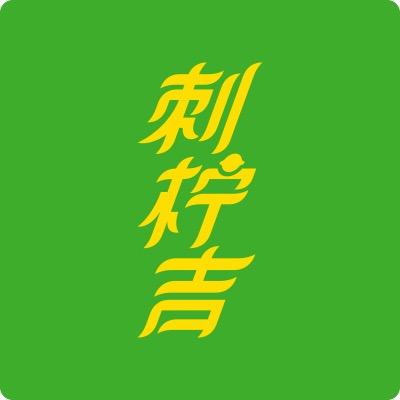 刺柠吉