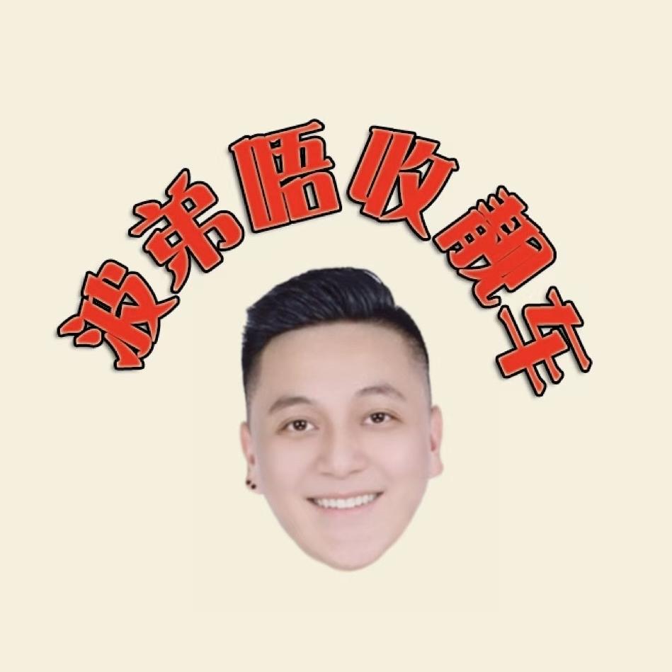 波弟唔收靓车。（招销售）