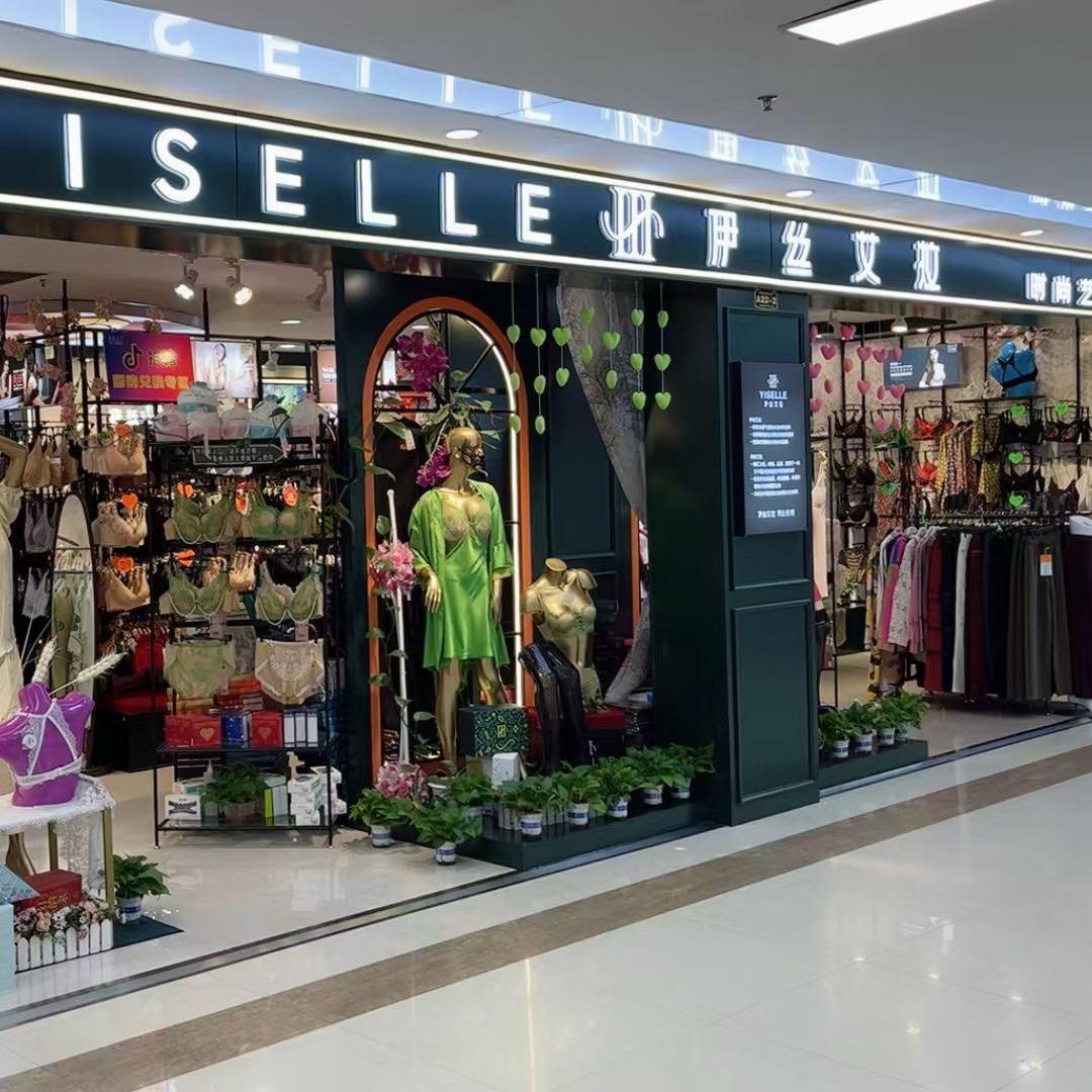 牡丹江伊丝艾拉时尚艺术内衣生活馆