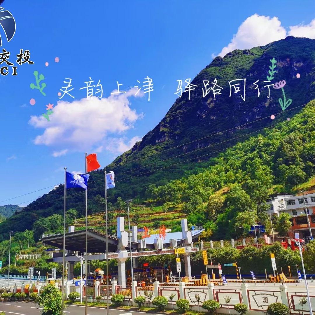 十堰高速小珍
