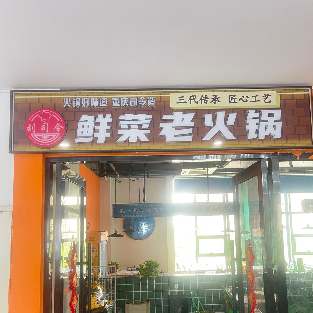 刘司令鲜菜老火锅