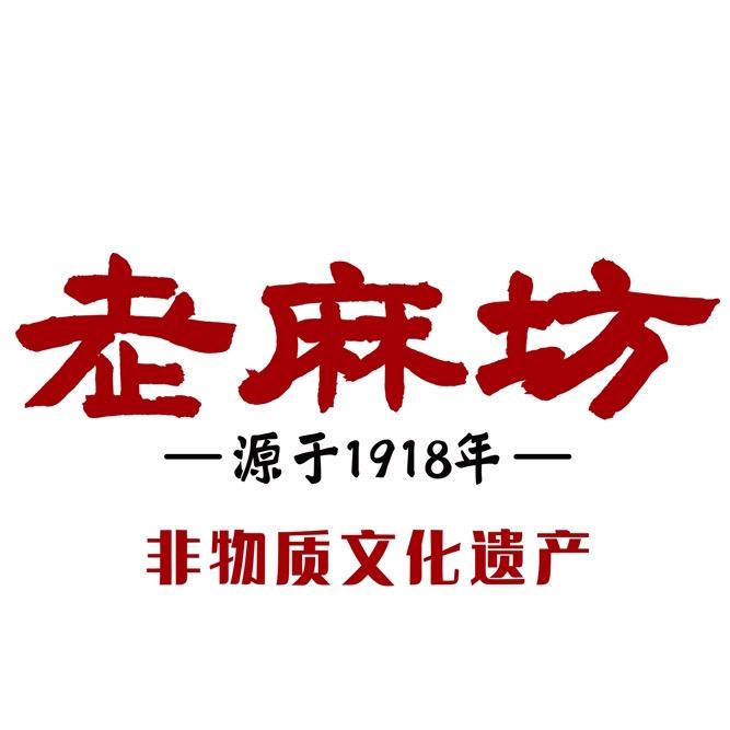老麻坊