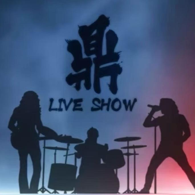 鼎·live  show·周哥