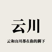 云川优选1