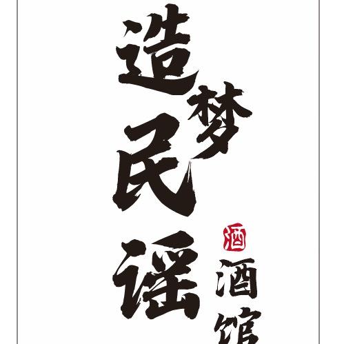 造梦酒馆