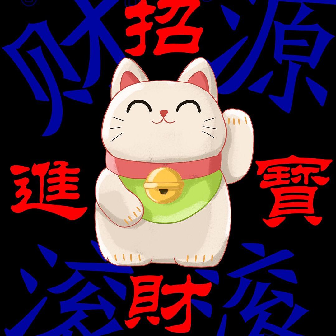 招财喵星人🐱