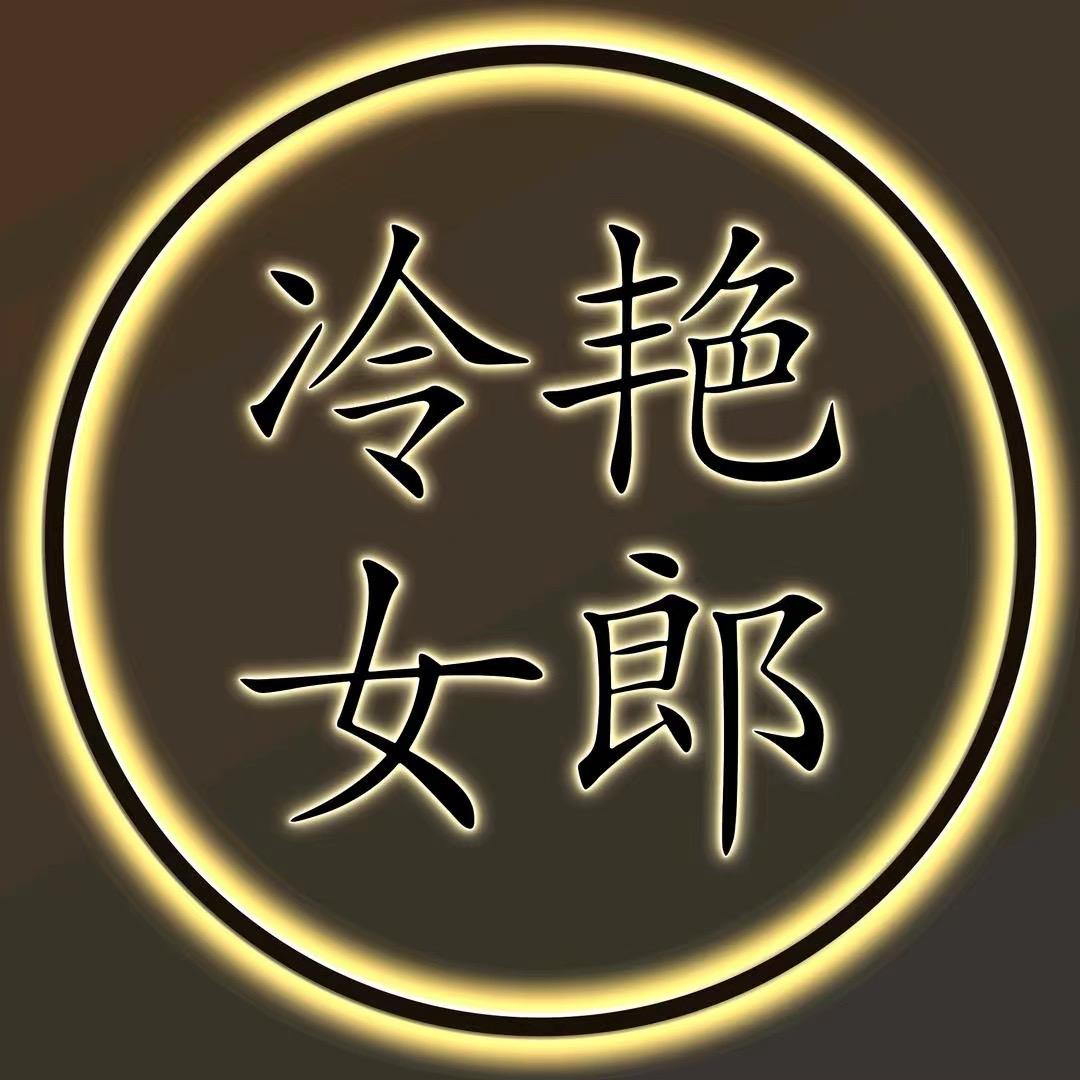 冷艳女郎