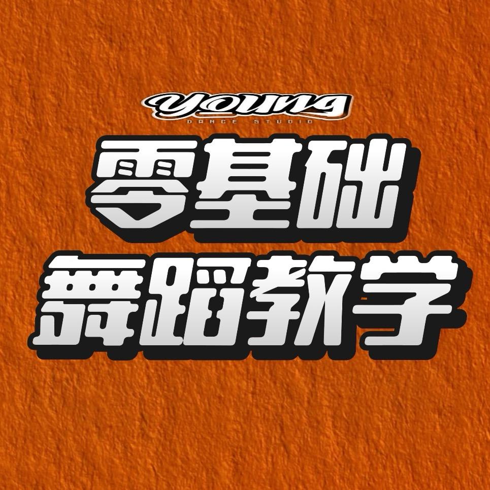 零基础学跳舞