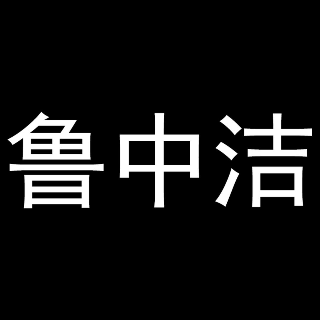 鲁中洁家居生活旗舰店