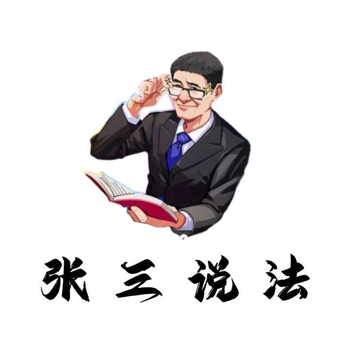 张三同学来也