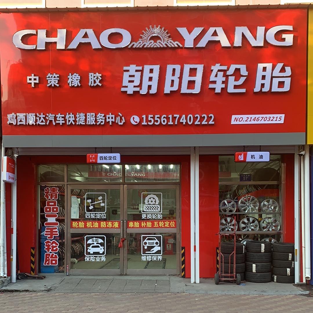鸡西顺达轮胎商店