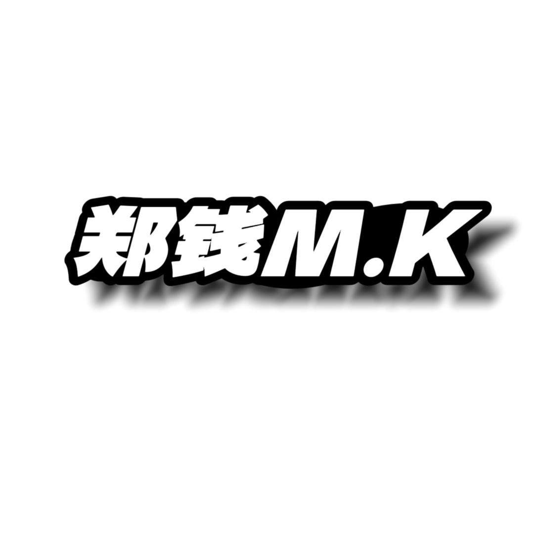 郑钱