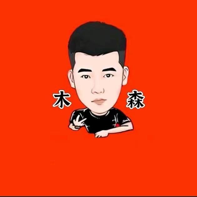 森系（王者归来）