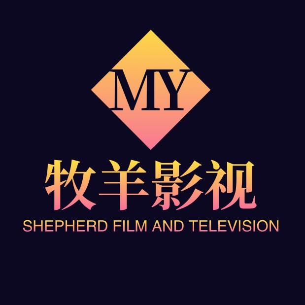 牧羊影视