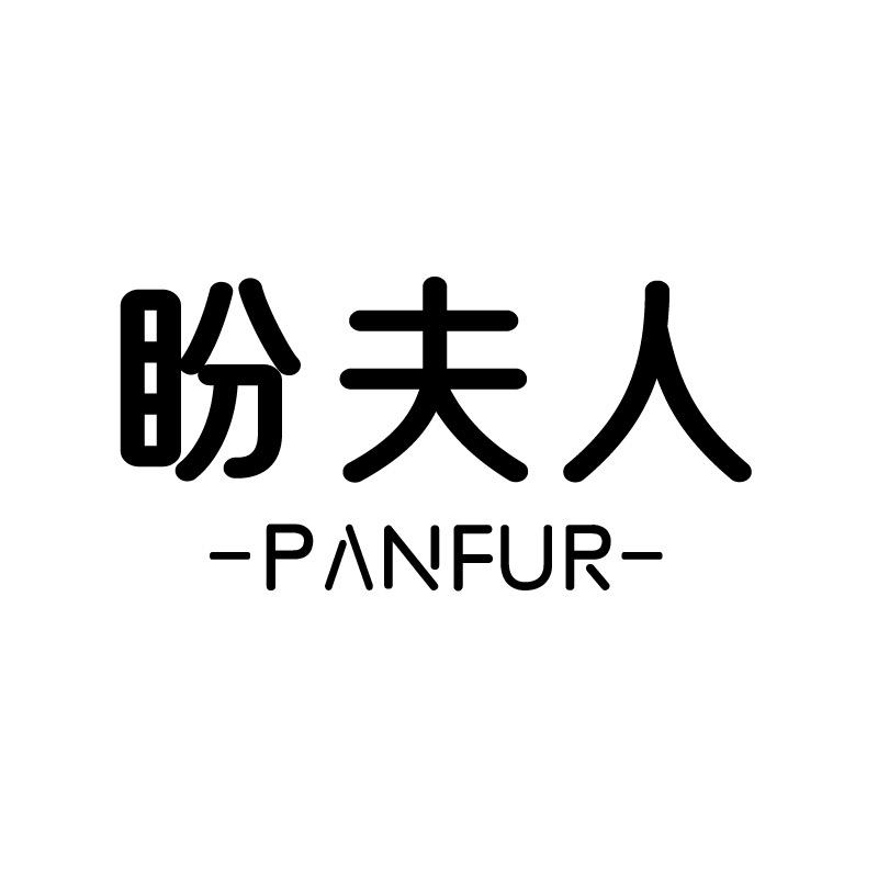 盼夫人家居生活旗舰店
