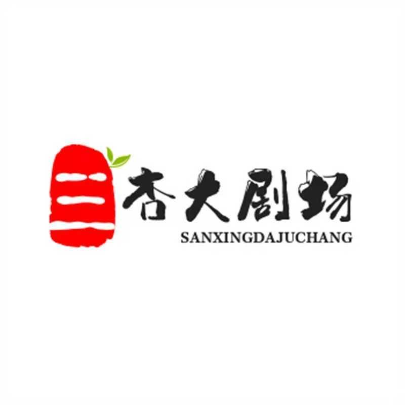 三杏大剧场