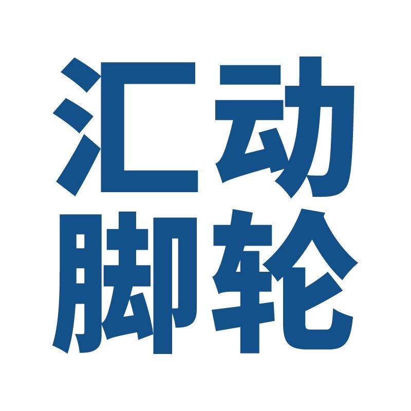 汇动脚轮