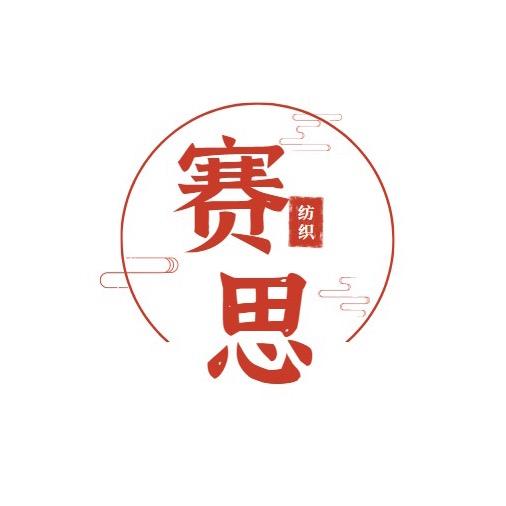 蠡县赛思纺织品店