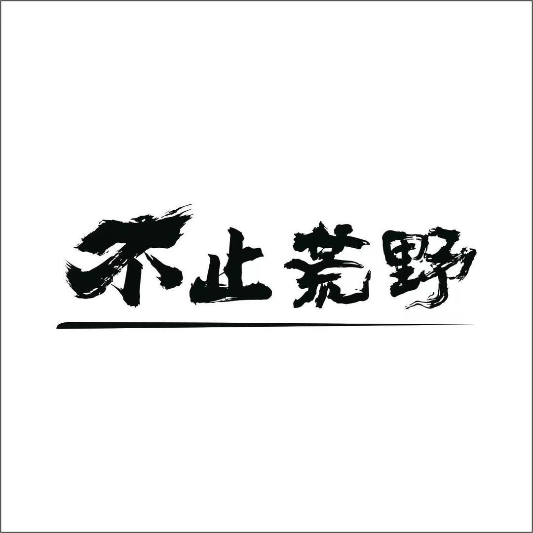 不止荒野官方旗舰店