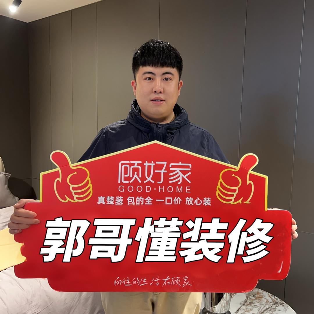 郭哥懂装修