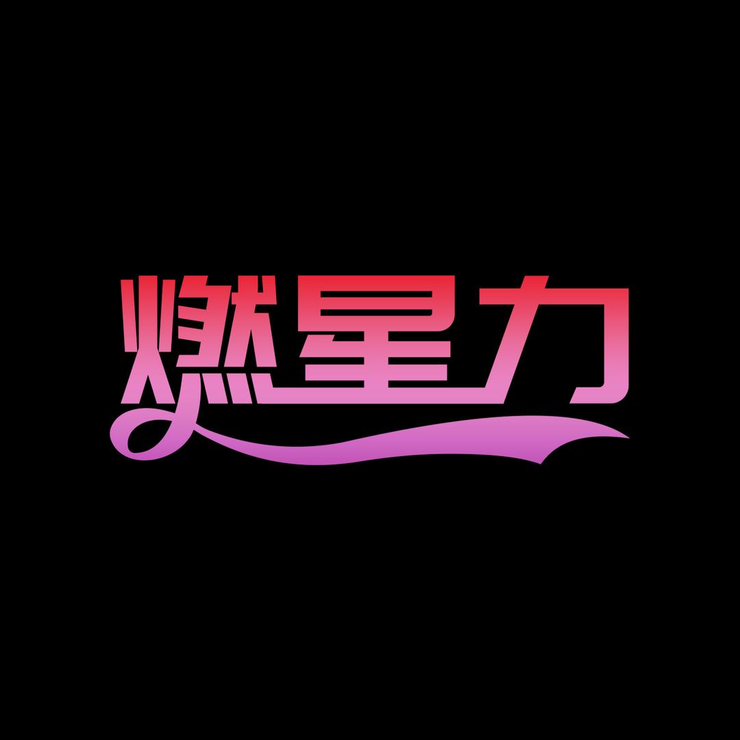 燃星力