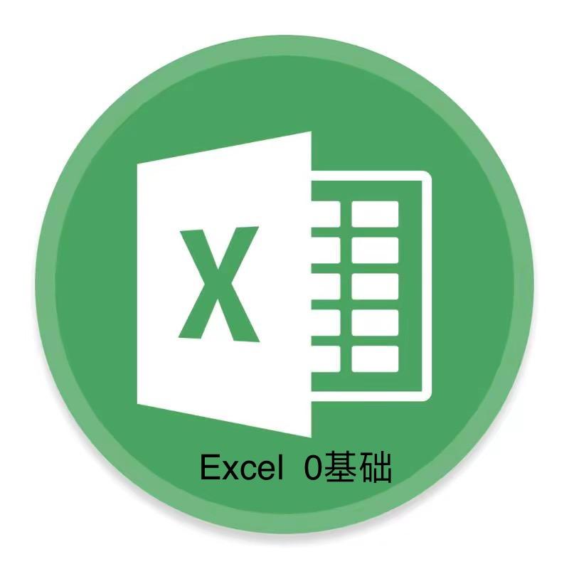 Excel0基础