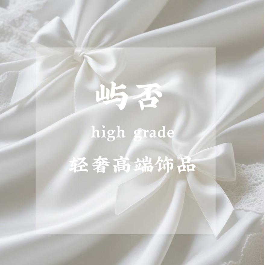 屿否轻奢饰品