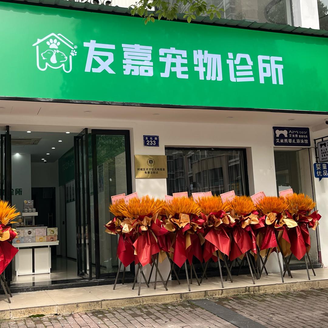 友嘉宠物诊所