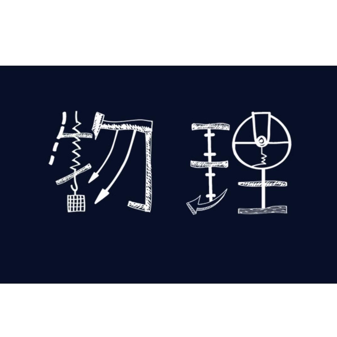 高中物理林学姐（passion版）