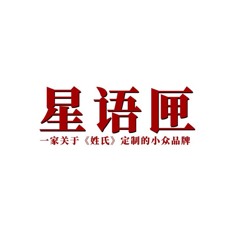 星语匣高级定制