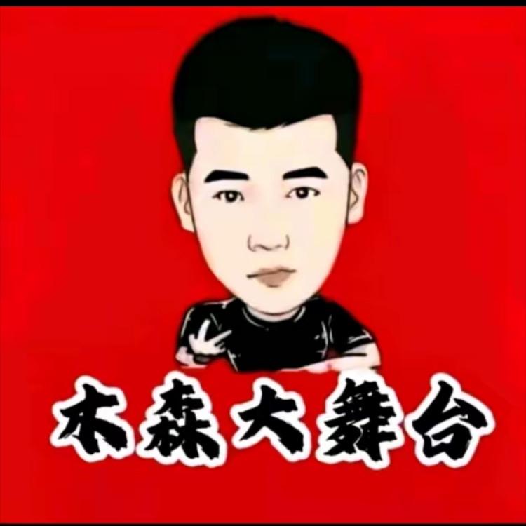 木森大舞台