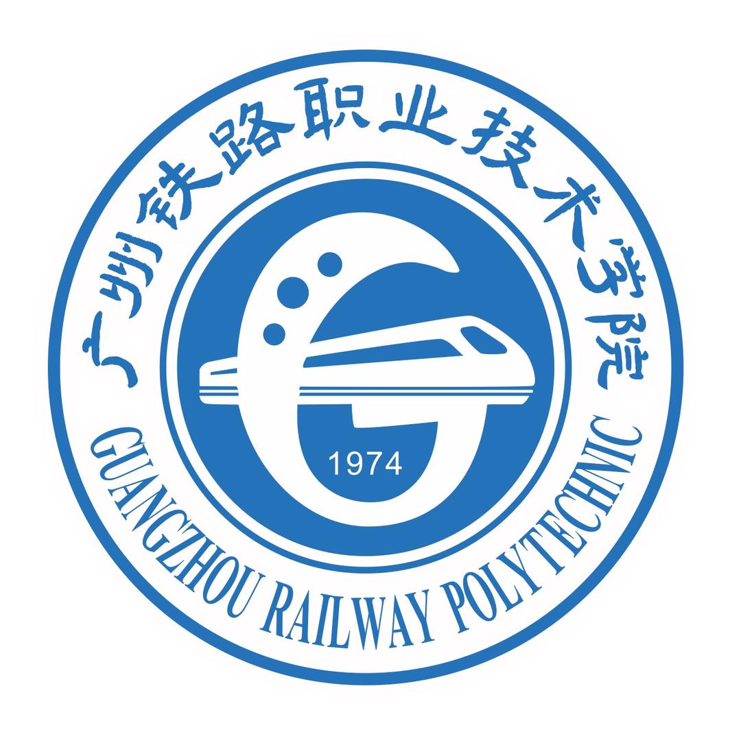 广州铁路职业技术学院