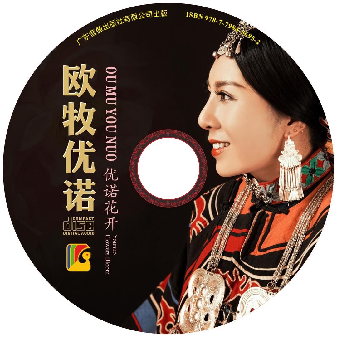优诺花开