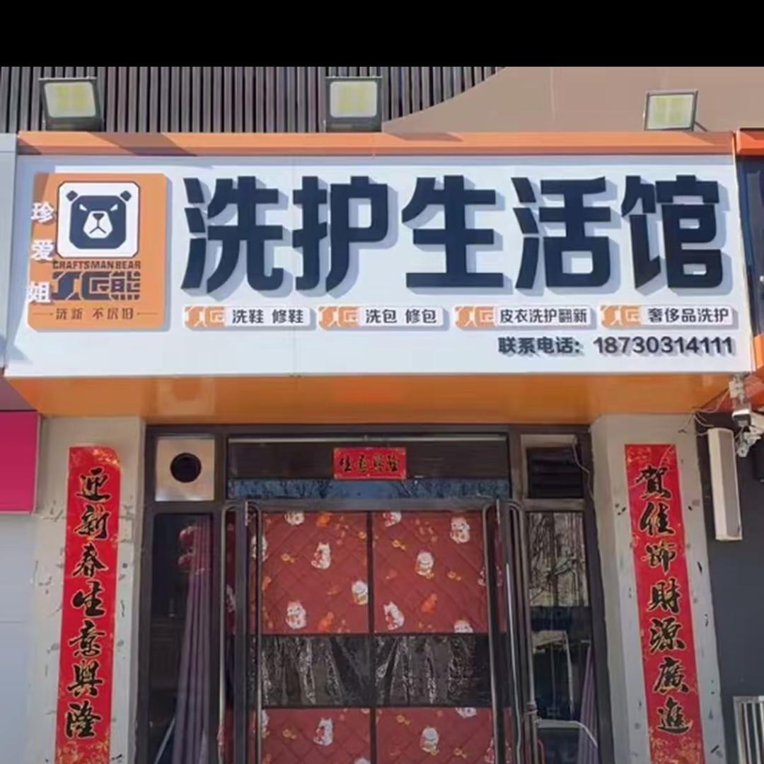 珍爱姐·工匠熊洗护生活馆刘经纬