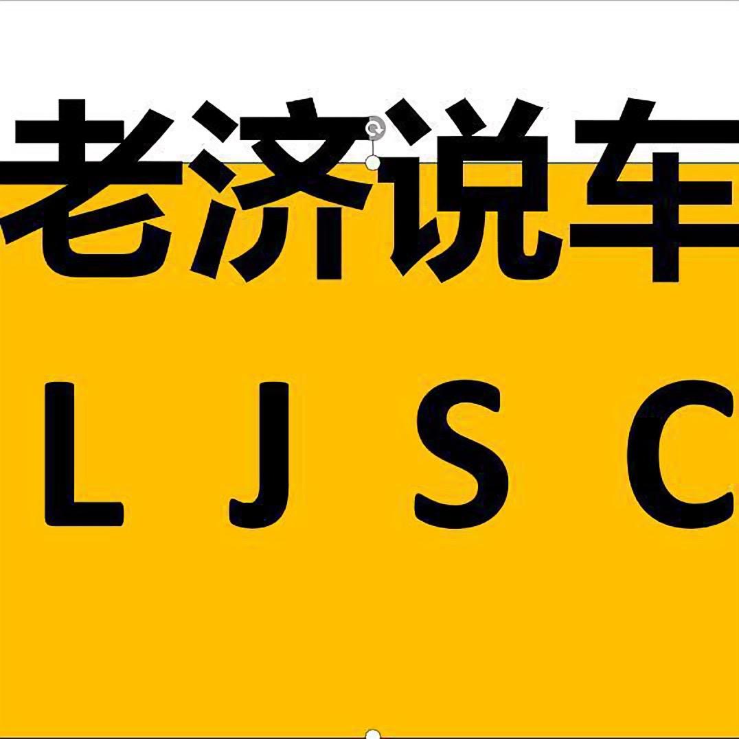 老济说车
