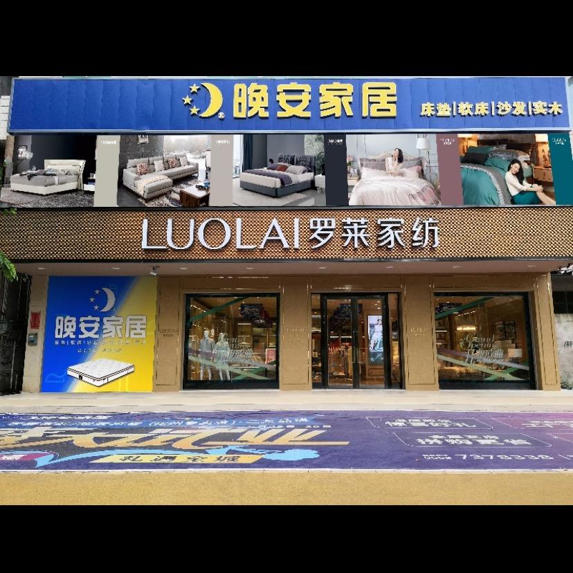 化州晚安家居&罗莱家纺