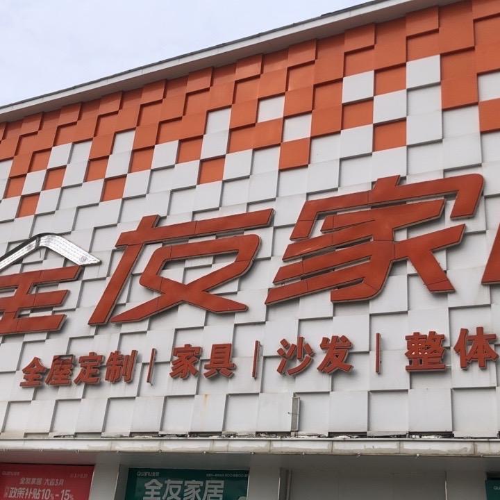 全椒全友家居