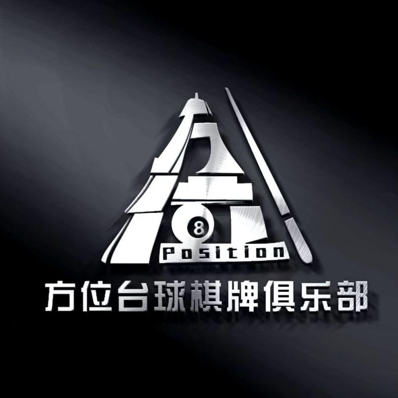 方位台球俱乐部官方号