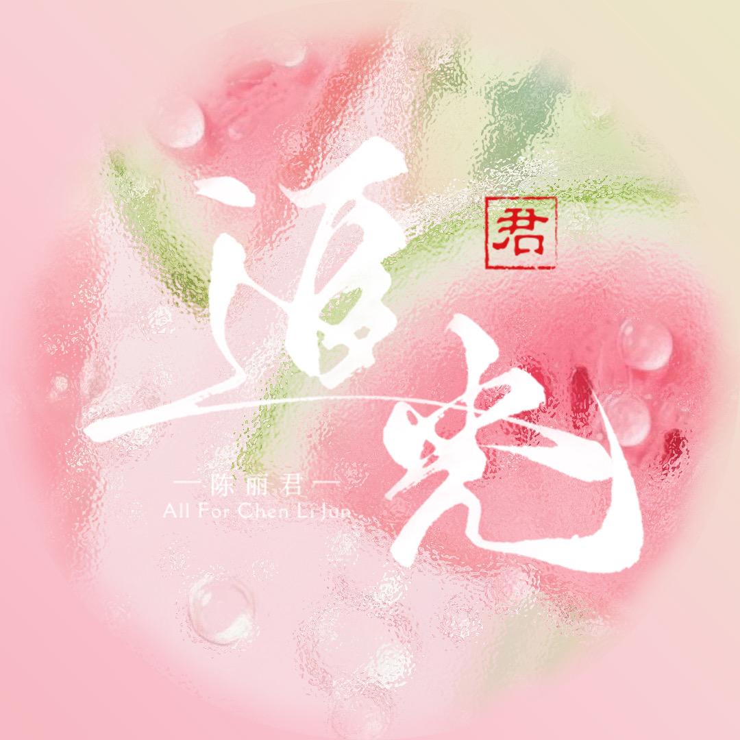 陈丽君-追光