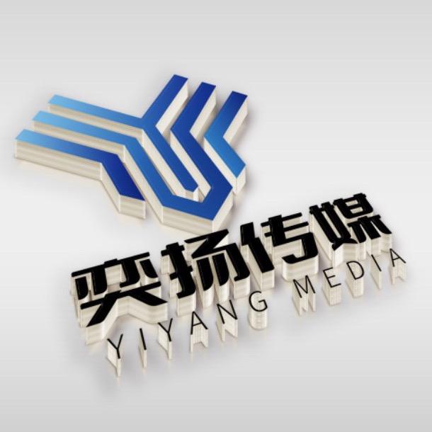 固始奕扬传媒
