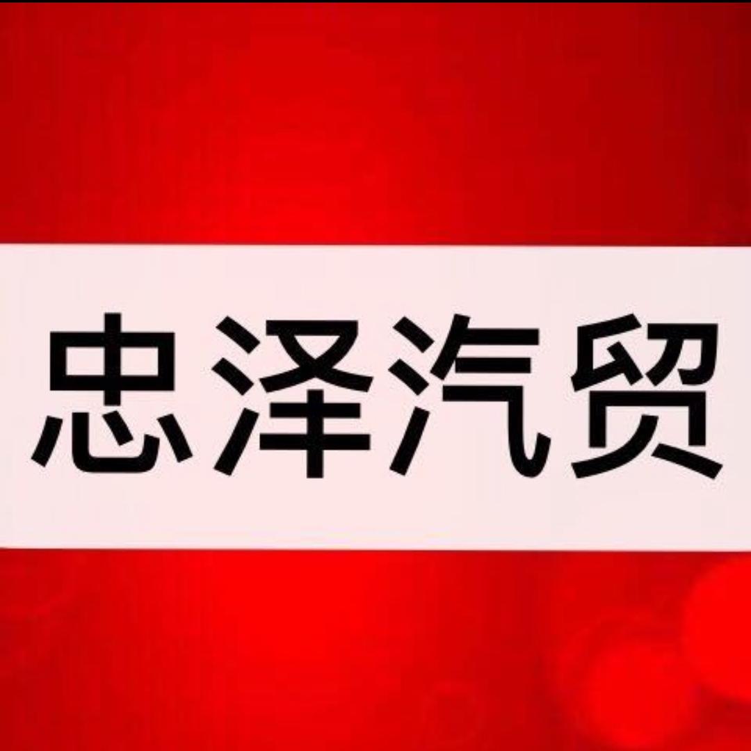忠泽汽贸