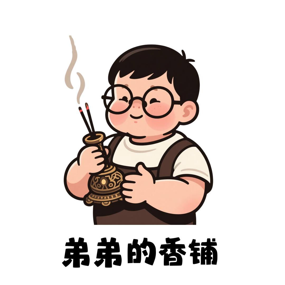 弟弟的香铺（隐木小号）