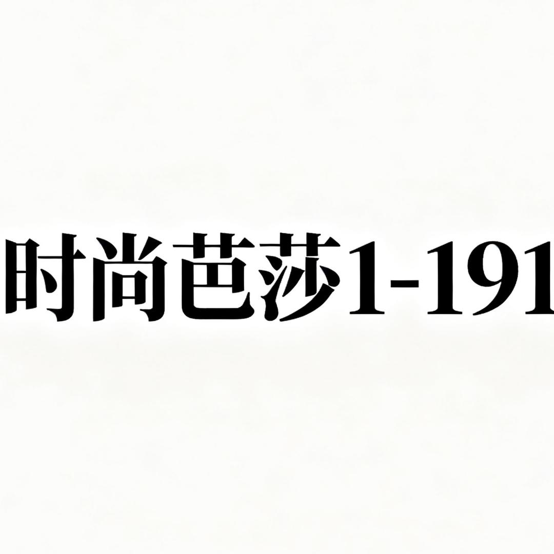 时尚芭莎—191
