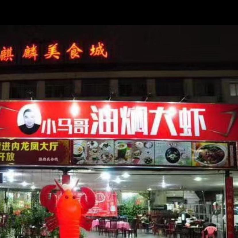 小马哥油焖大虾-虾搞