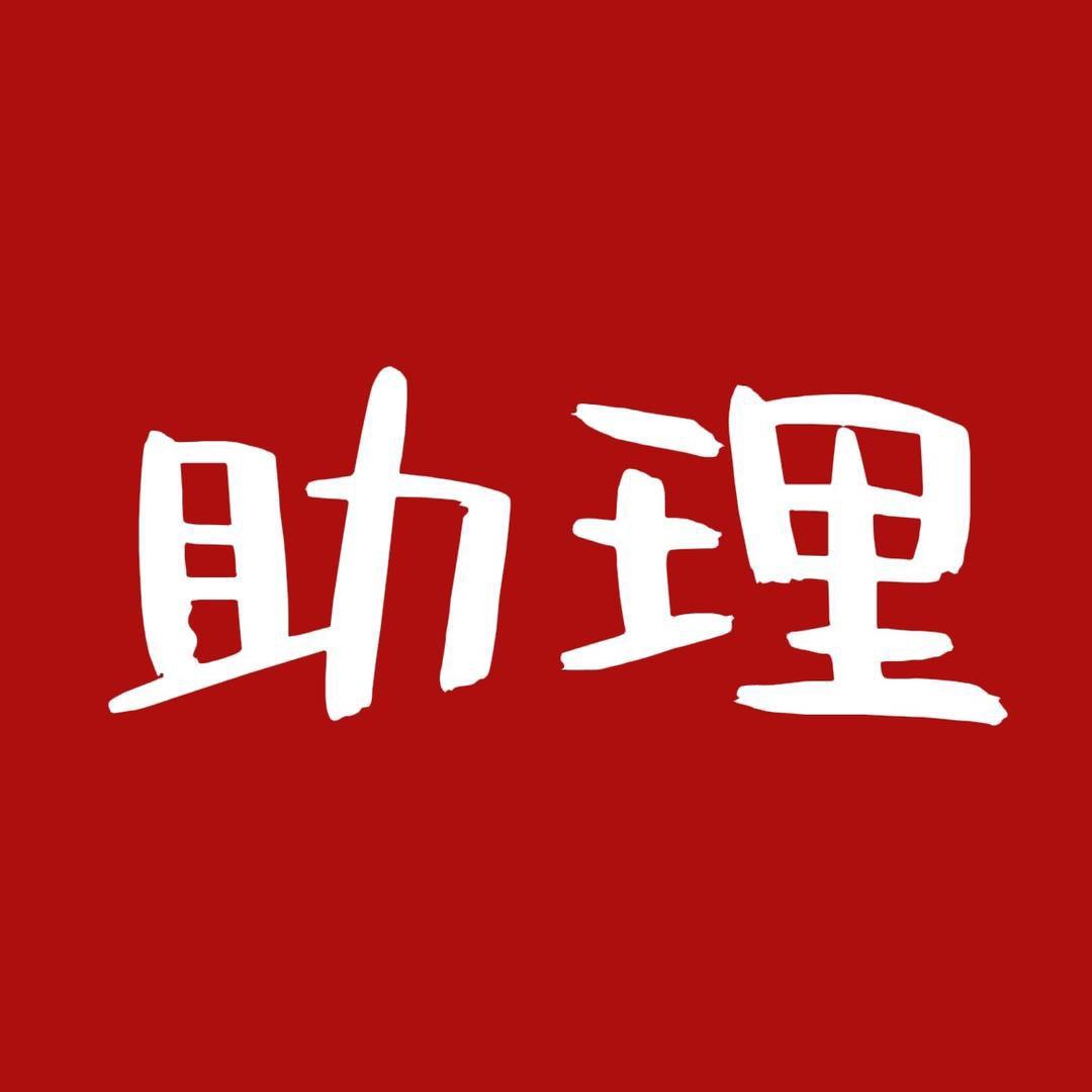 张澜老师小助理①