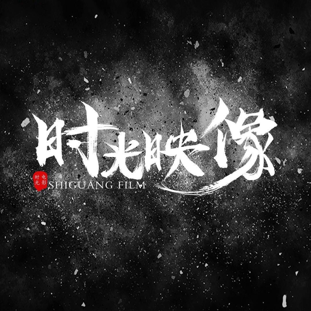 时光映像-闯