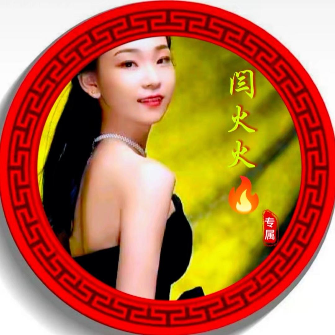 闫火火🔥（上午11.10分）