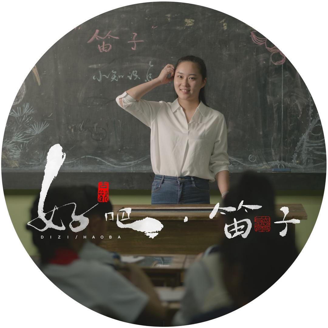 好吧，笛子