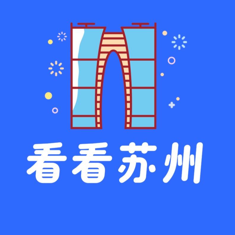 看看苏州