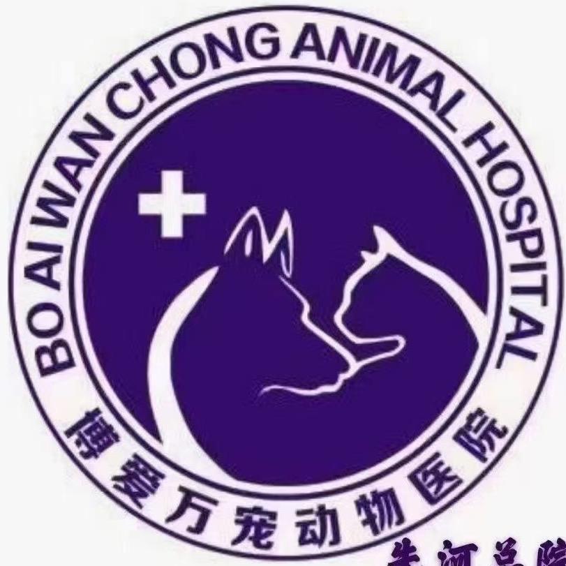 博爱万宠动物医院（先河总院）
